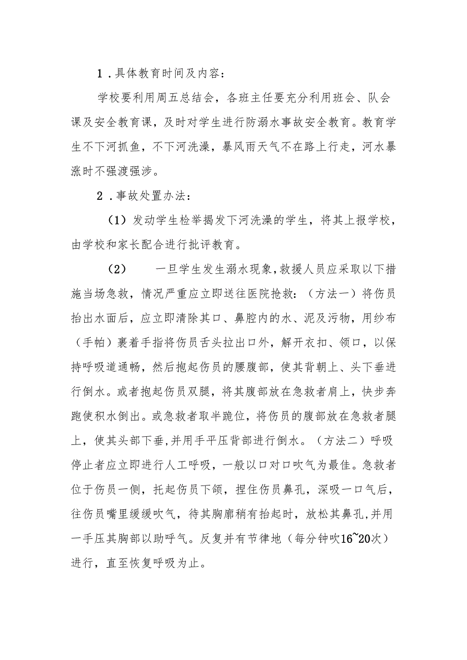 学校突发溺水事故安全应急预案.docx_第2页