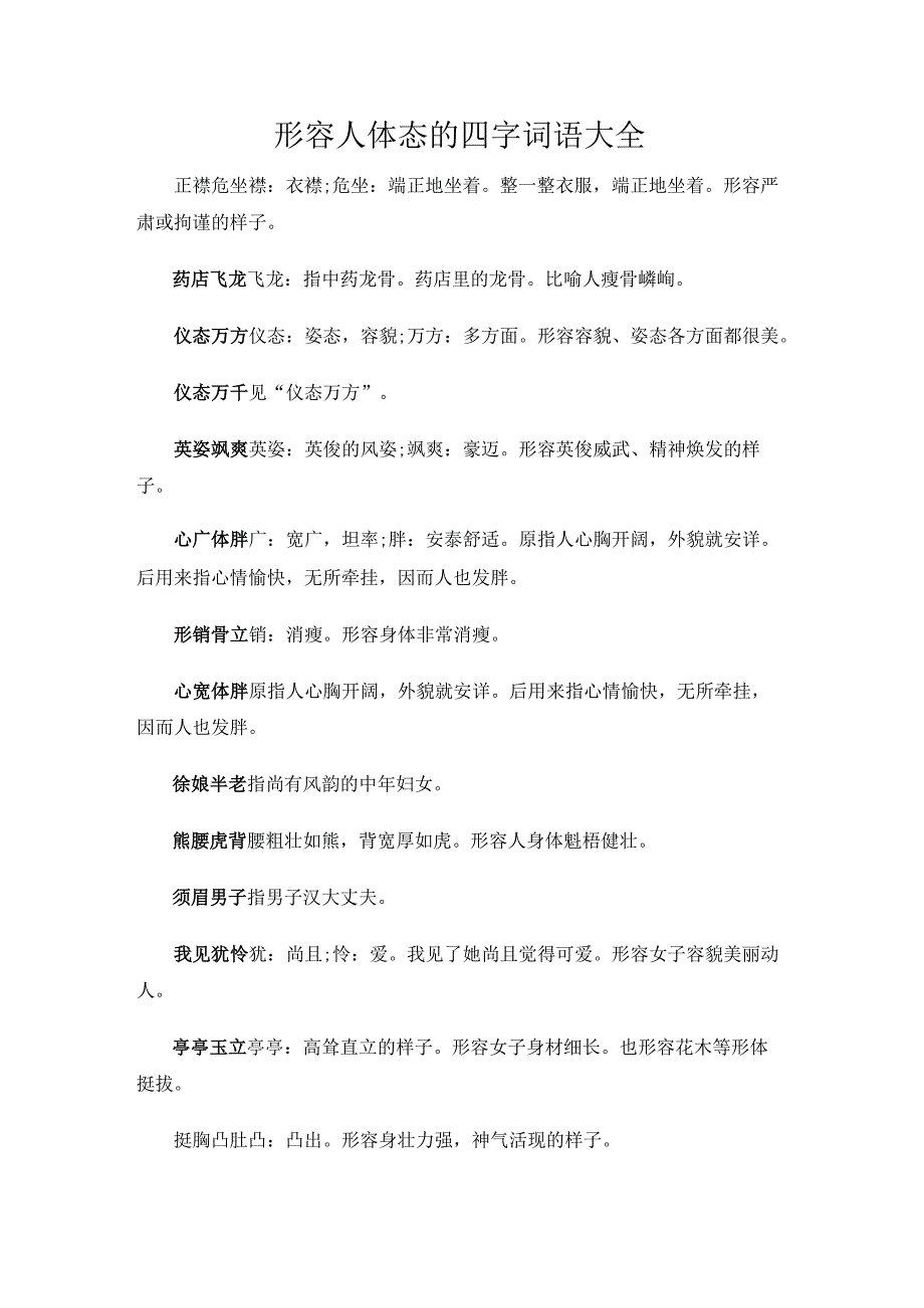 形容人体态的四字词语大全.docx_第1页