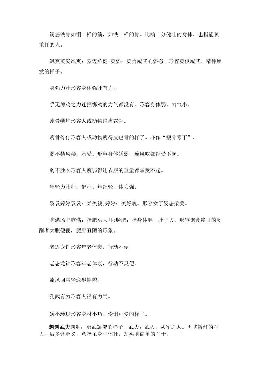 形容人体态的四字词语大全.docx_第2页