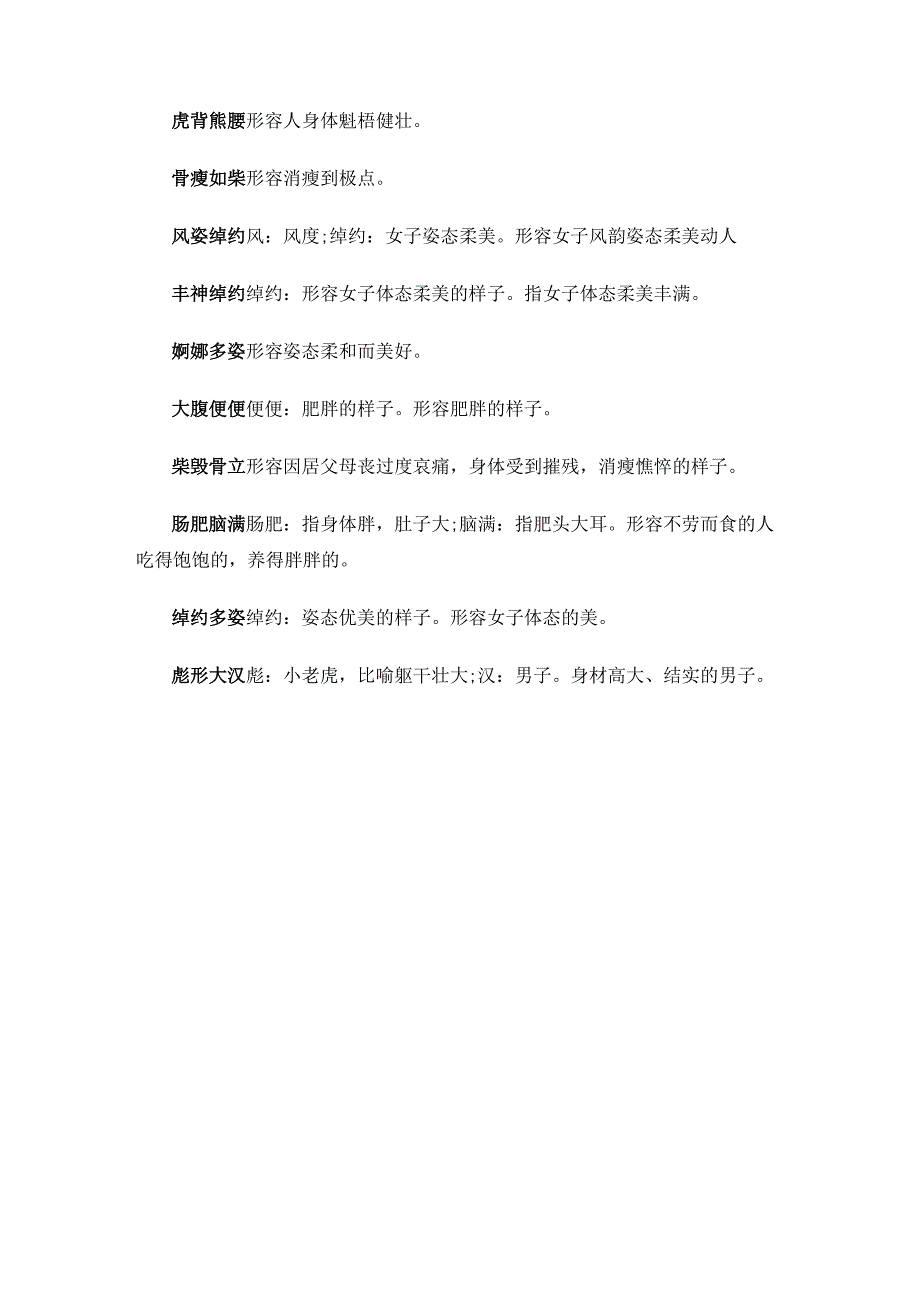 形容人体态的四字词语大全.docx_第3页
