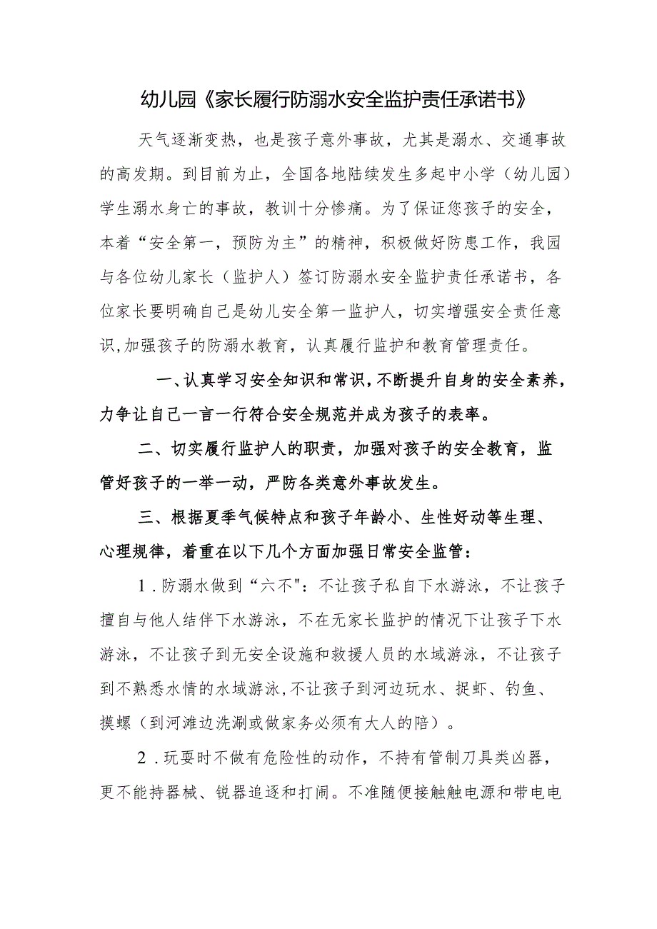 幼儿园《家长履行防溺水安全监护责任承诺书》.docx_第1页