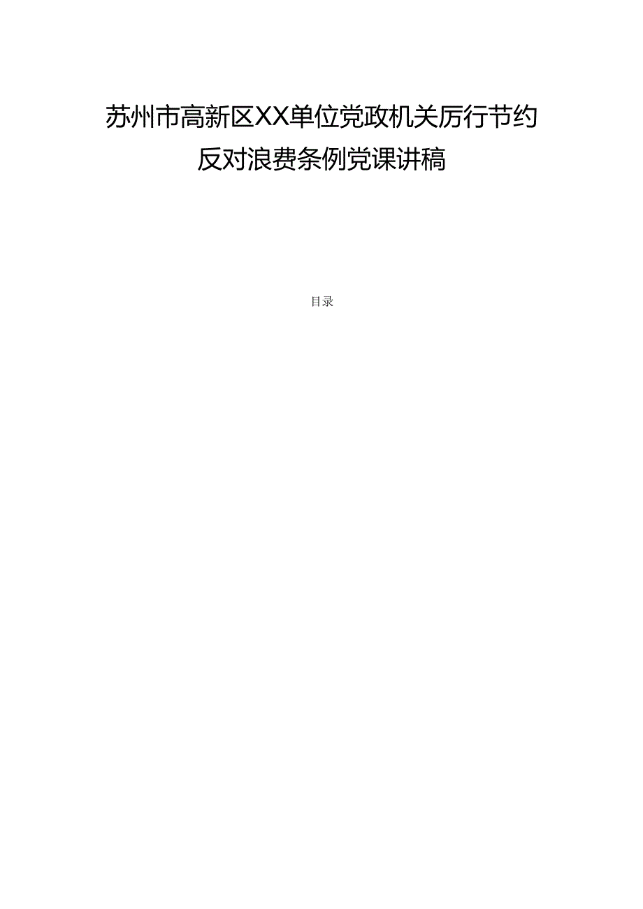 苏州市高新区XX单位党政机关厉行节约反对浪费条例党课讲稿 最新版.docx_第1页