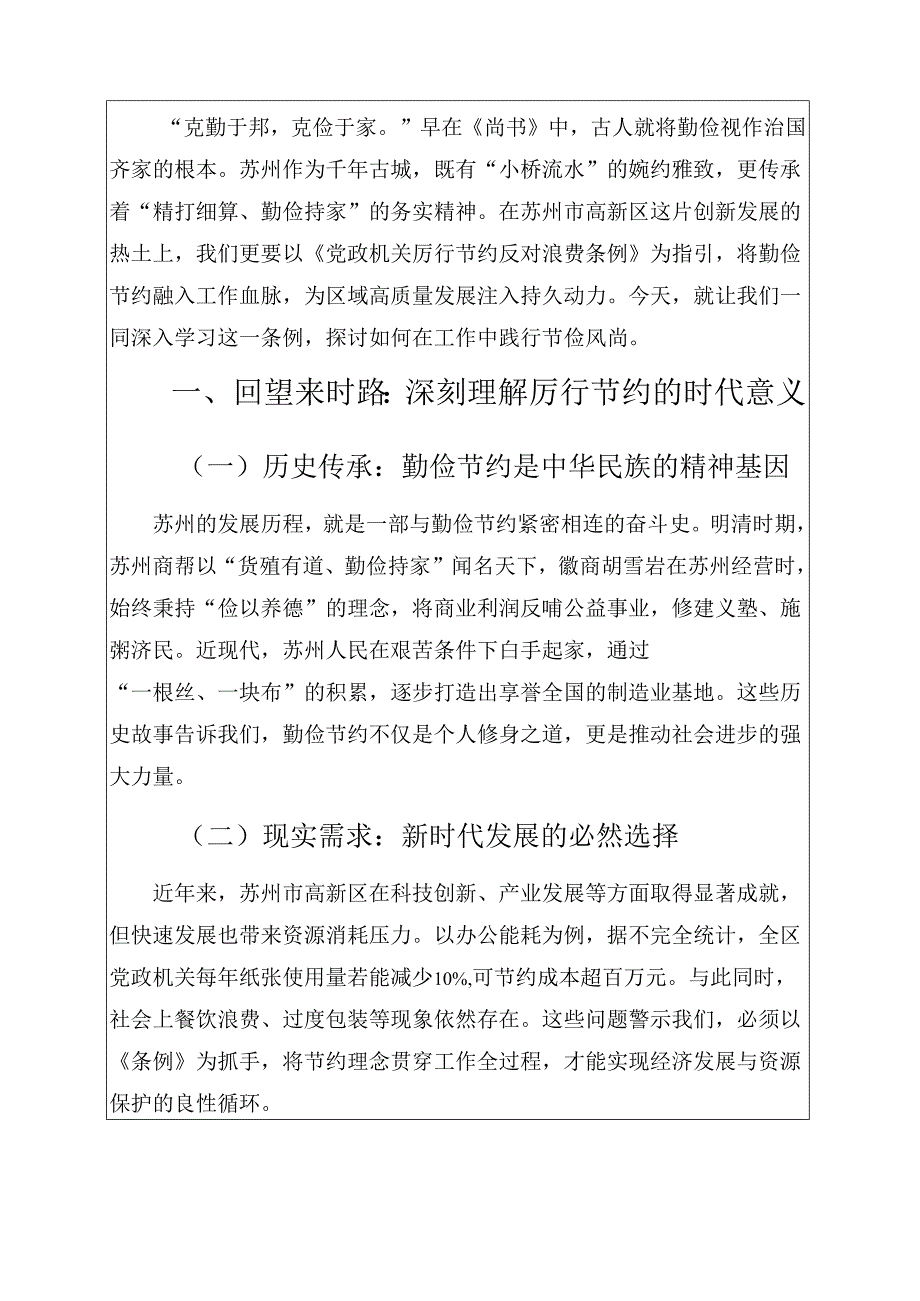 苏州市高新区XX单位党政机关厉行节约反对浪费条例党课讲稿 最新版.docx_第2页