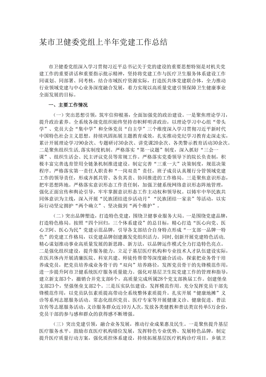 某市卫健委党组上半年党建工作总结.docx_第1页