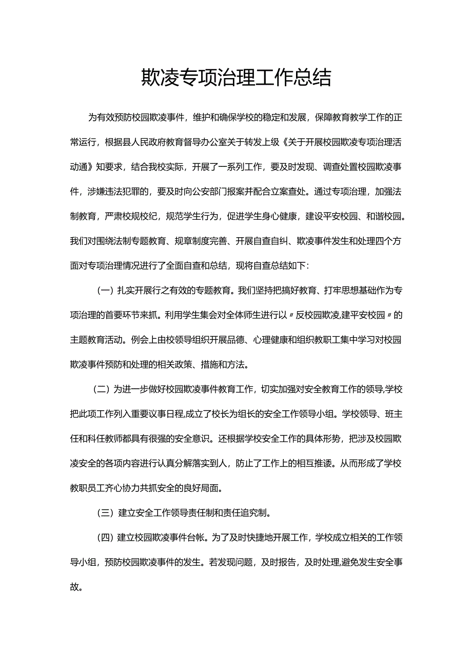 校园欺凌专项治理工作总结.docx_第1页