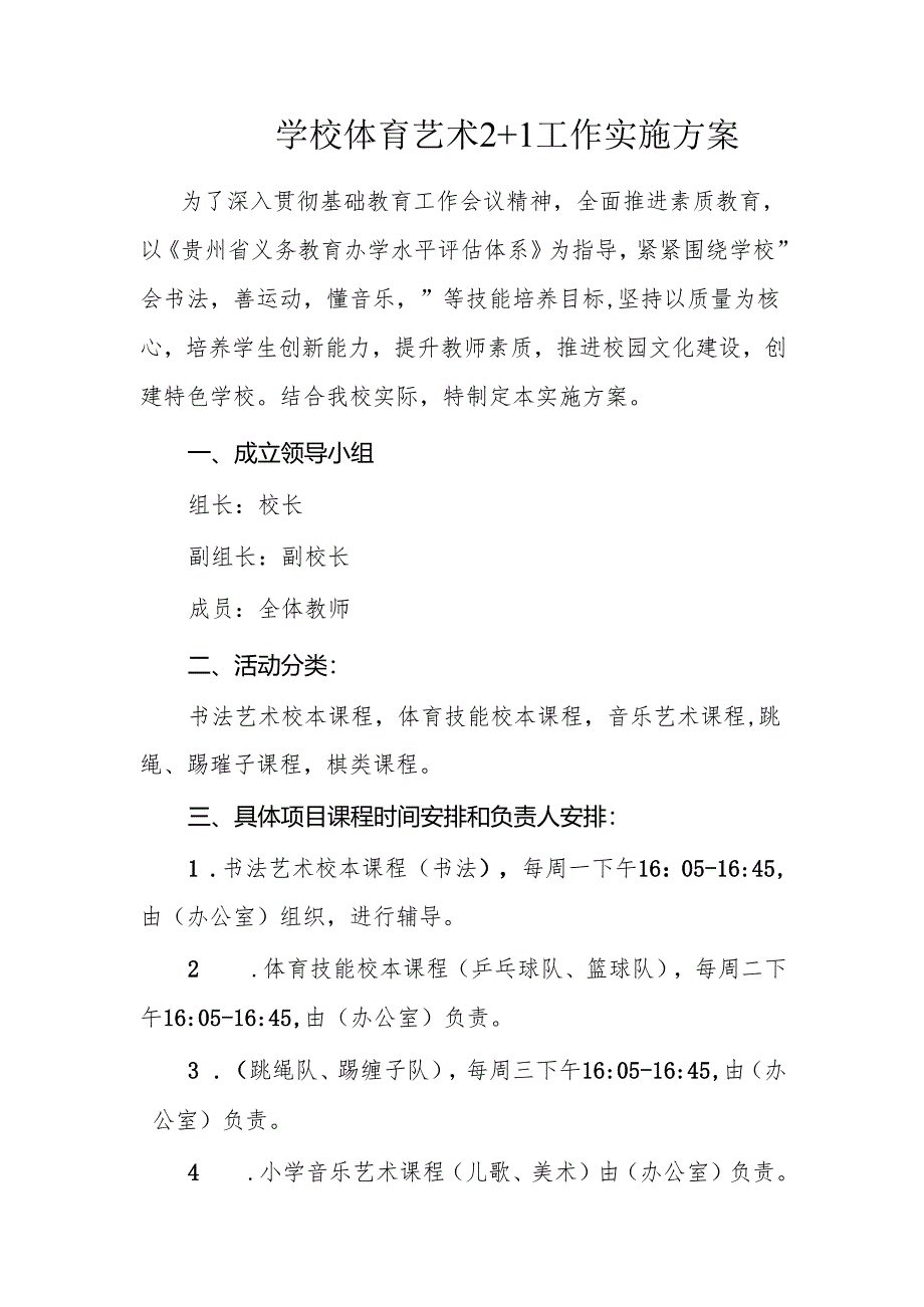 学校体育艺术2+1工作实施方案.docx_第1页