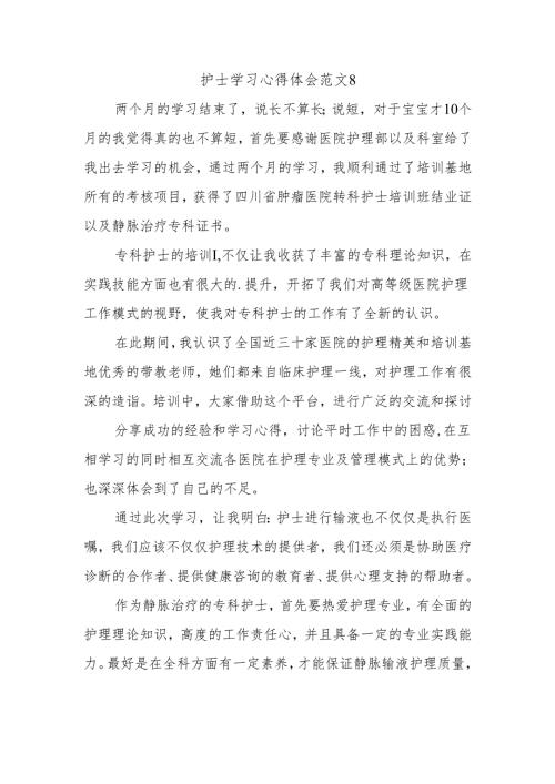 护士学习心得体会范文8.docx