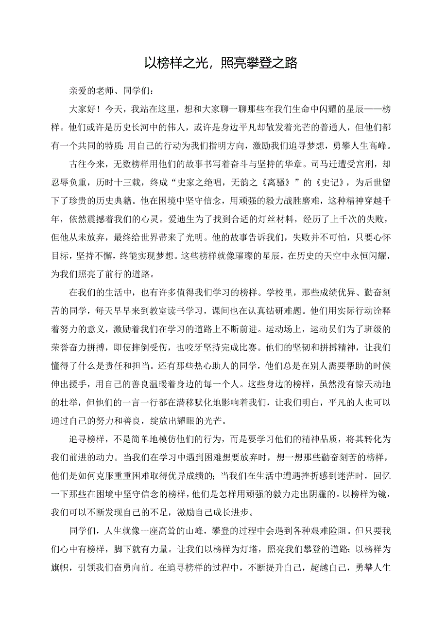 以榜样之光照亮攀登之路.docx_第1页