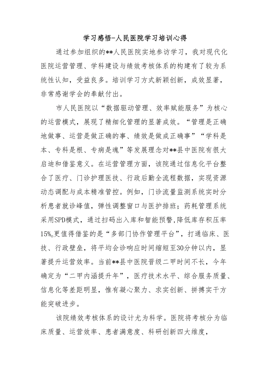 学习感悟- 人民医院学习培训心得10.docx_第1页