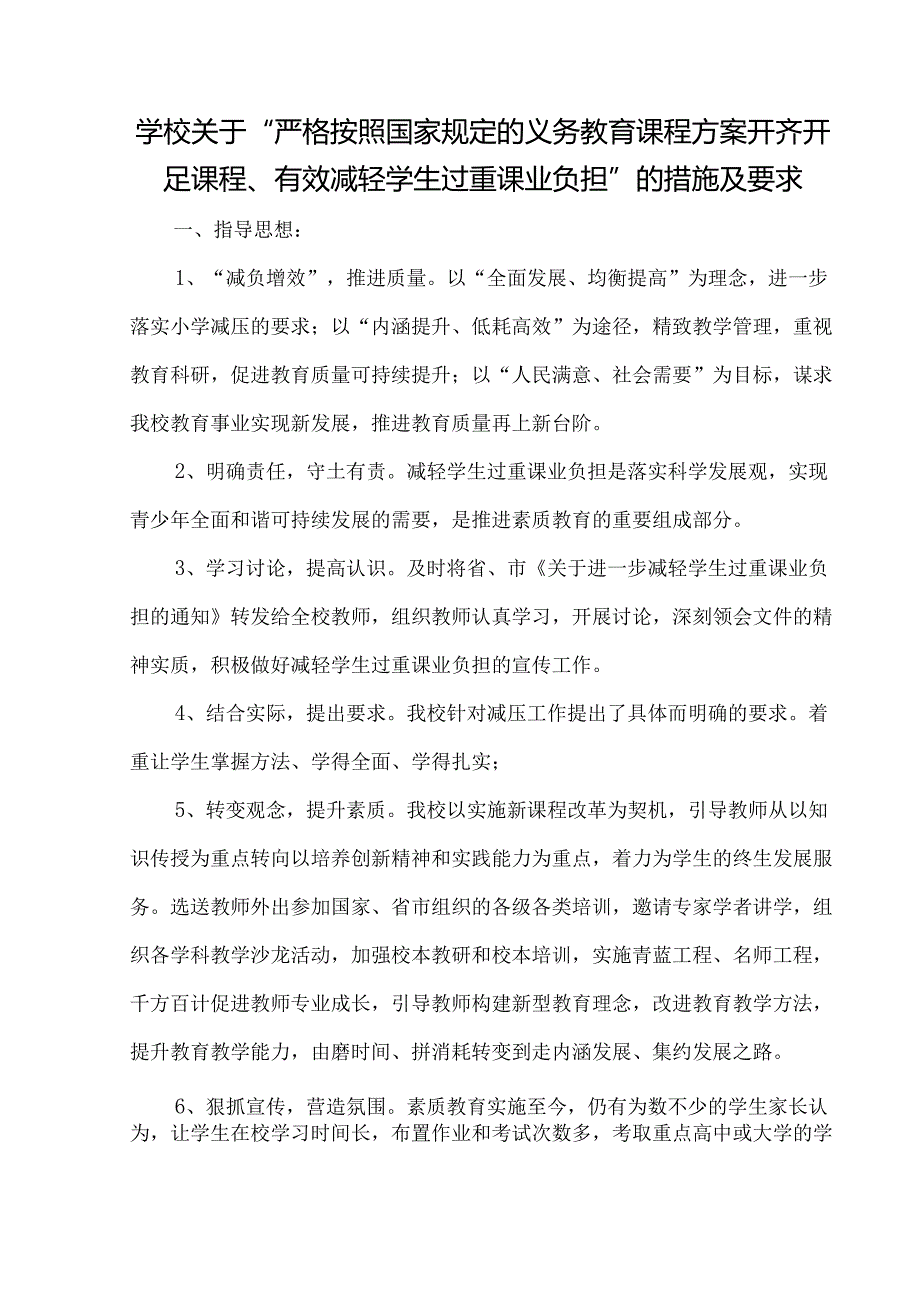 学校关于“严格按照国家规定的义务教育课程方案开齐开足课程、有效减轻学生过重课业负担”的措施及要求.docx_第1页