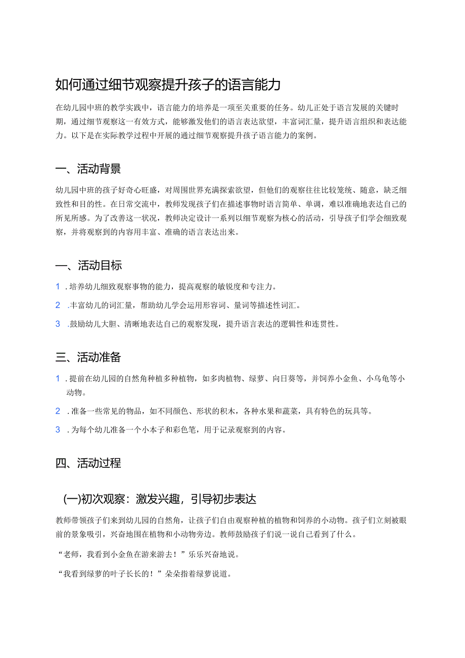 幼儿园中班案例-如何通过细节观察提升孩子的语言能力.docx_第1页