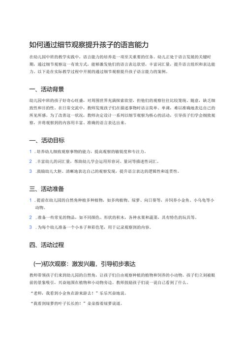 幼儿园中班案例-如何通过细节观察提升孩子的语言能力.docx