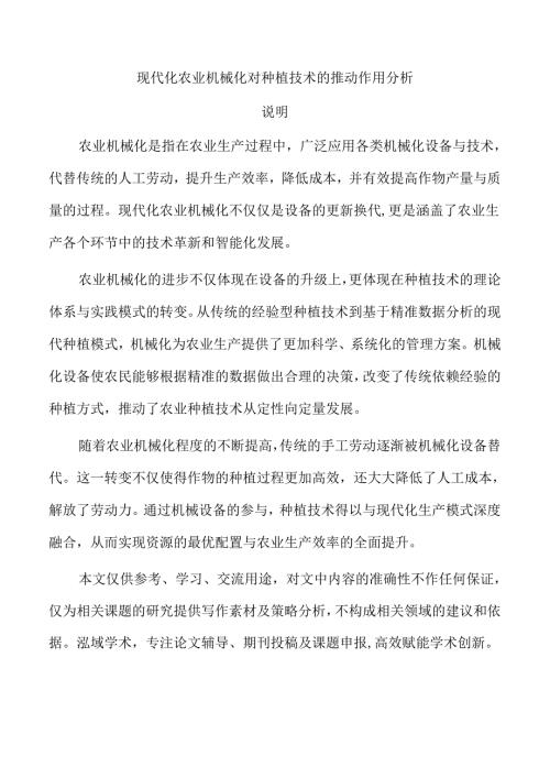 现代化农业机械化对种植技术的推动作用分析.docx