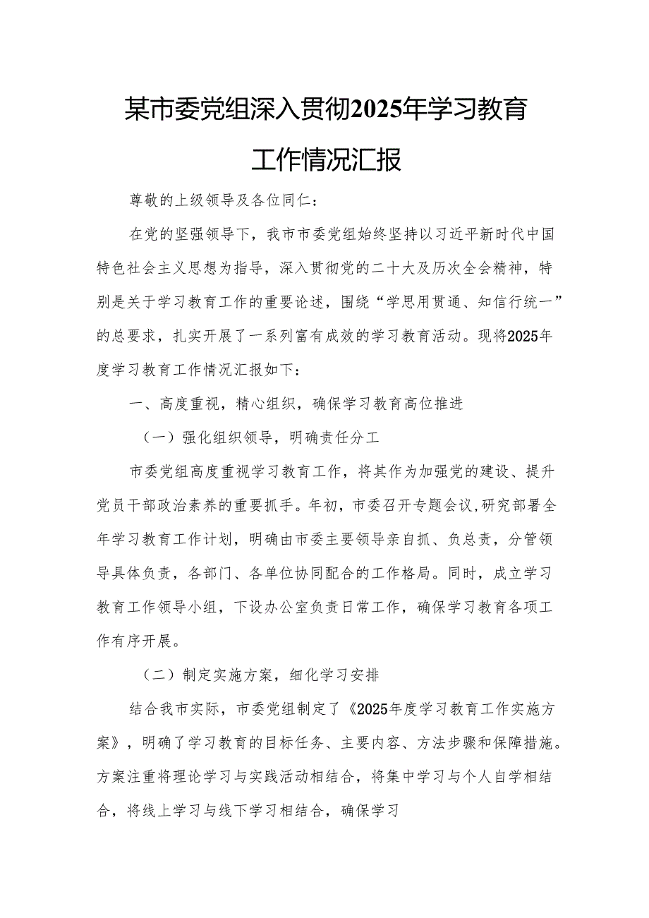 某市委党组深入贯彻2025年学习教育工作情况汇报.docx_第1页