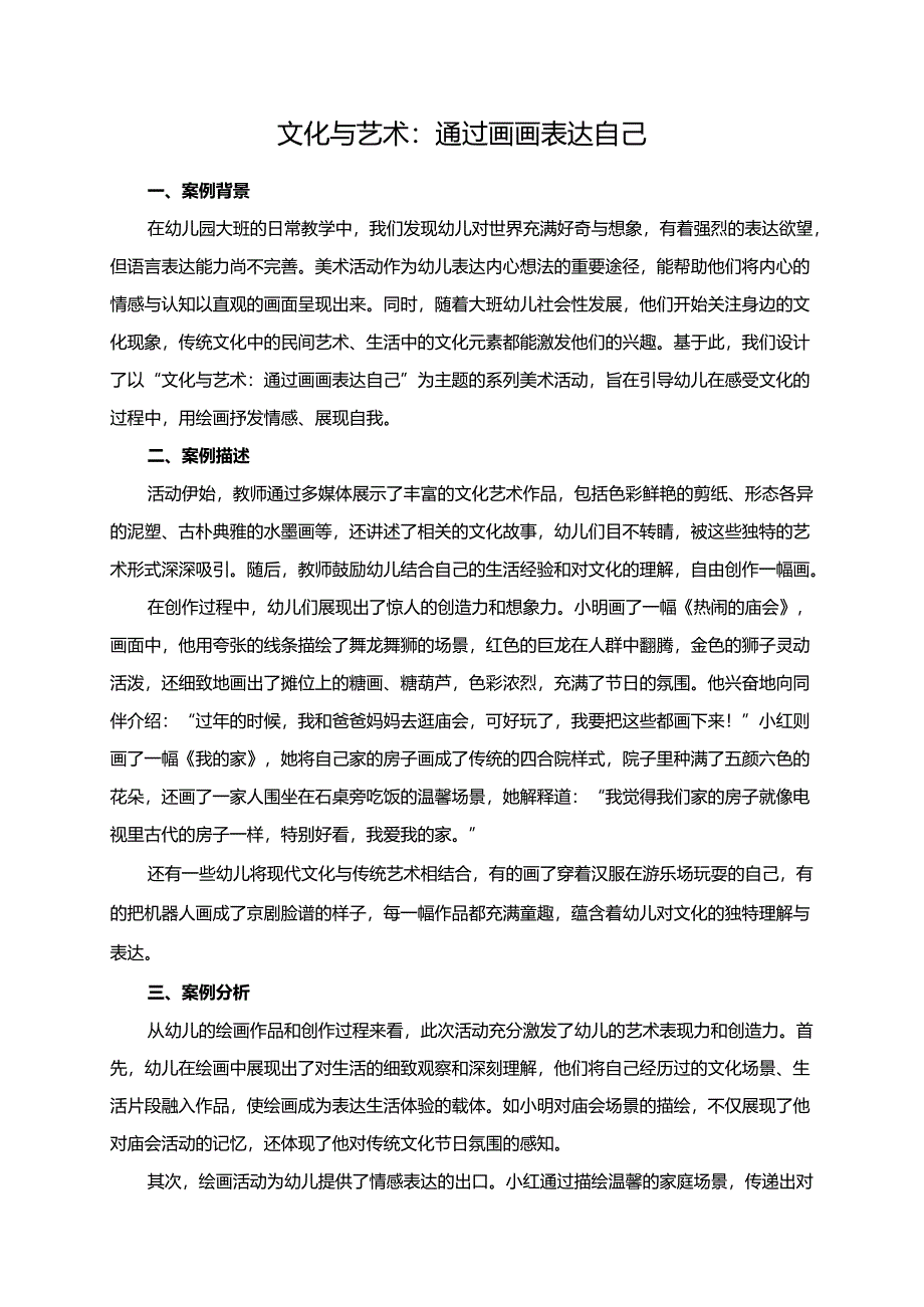 幼儿园大班案例-文化与艺术：通过画画表达自己.docx_第1页