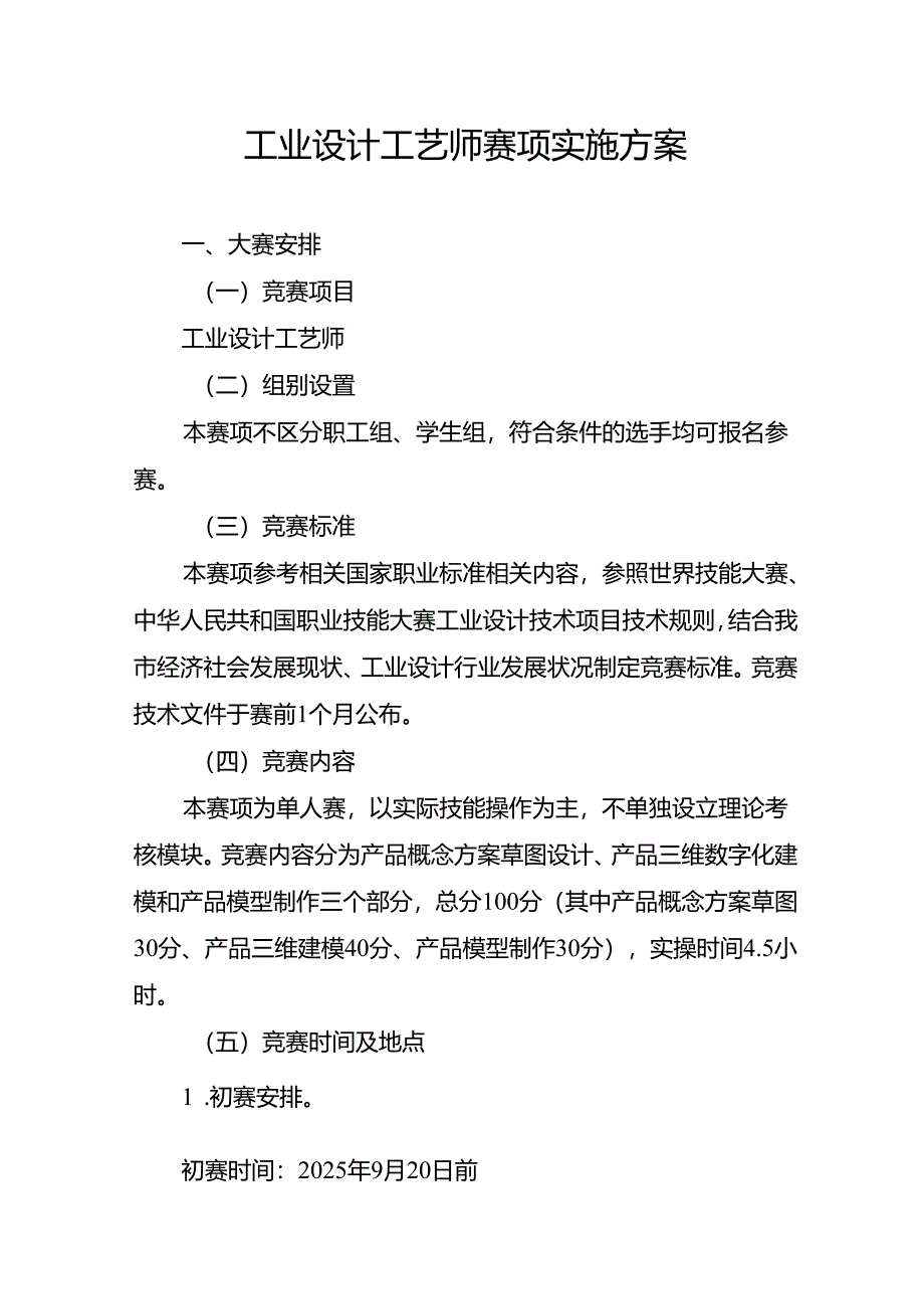 重庆市第四届工业设计职业技能竞赛-工业设计工艺师赛项实施方案.docx_第1页
