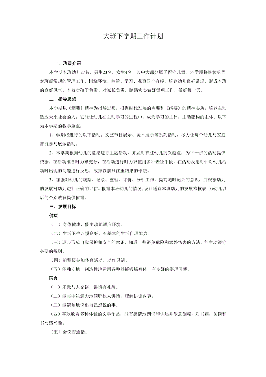 幼儿园下学期教学工作计划.docx_第1页