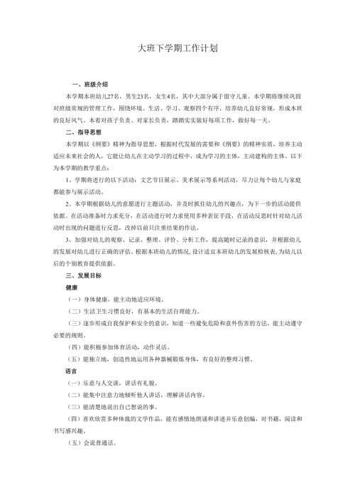 幼儿园下学期教学工作计划.docx