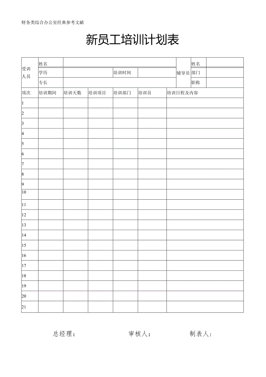 新员工培训计划表.docx_第1页