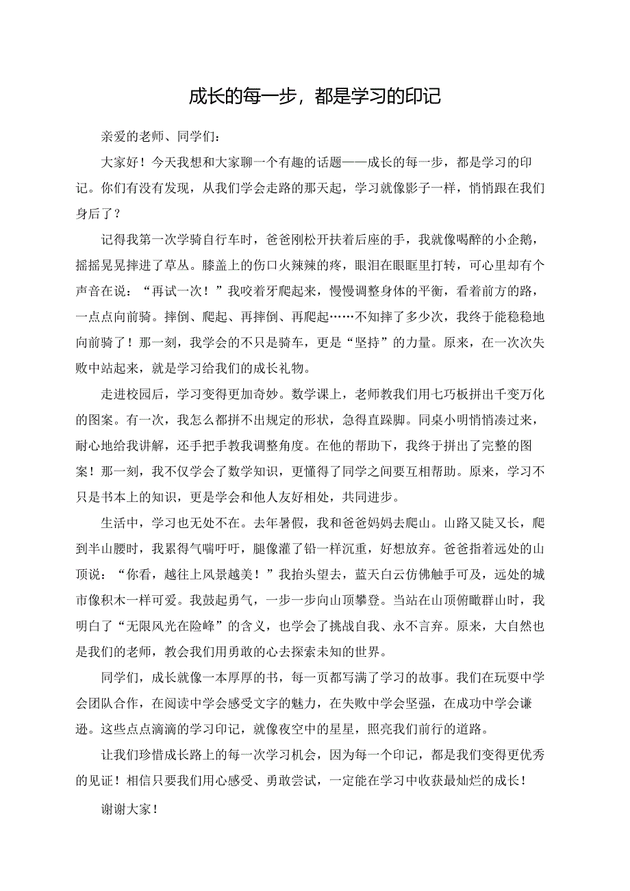 成长的每一步都是学习的印记演讲稿.docx_第1页