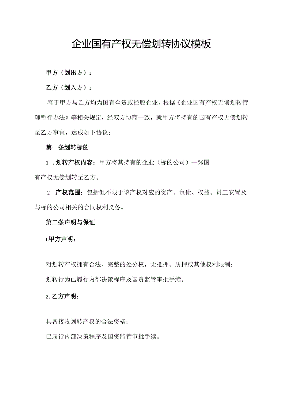企业国有产权无偿划转协议模板.docx_第1页