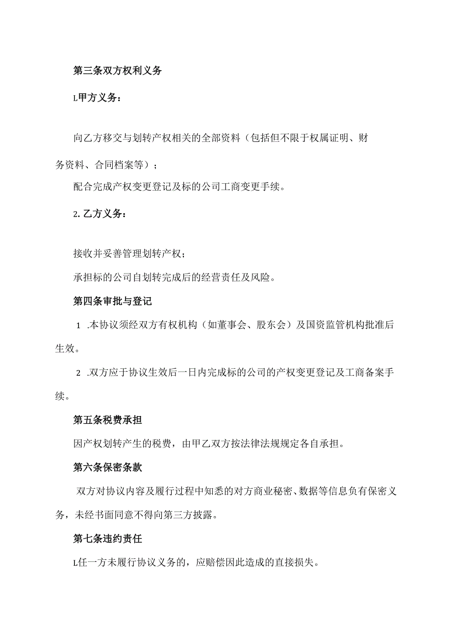 企业国有产权无偿划转协议模板.docx_第2页