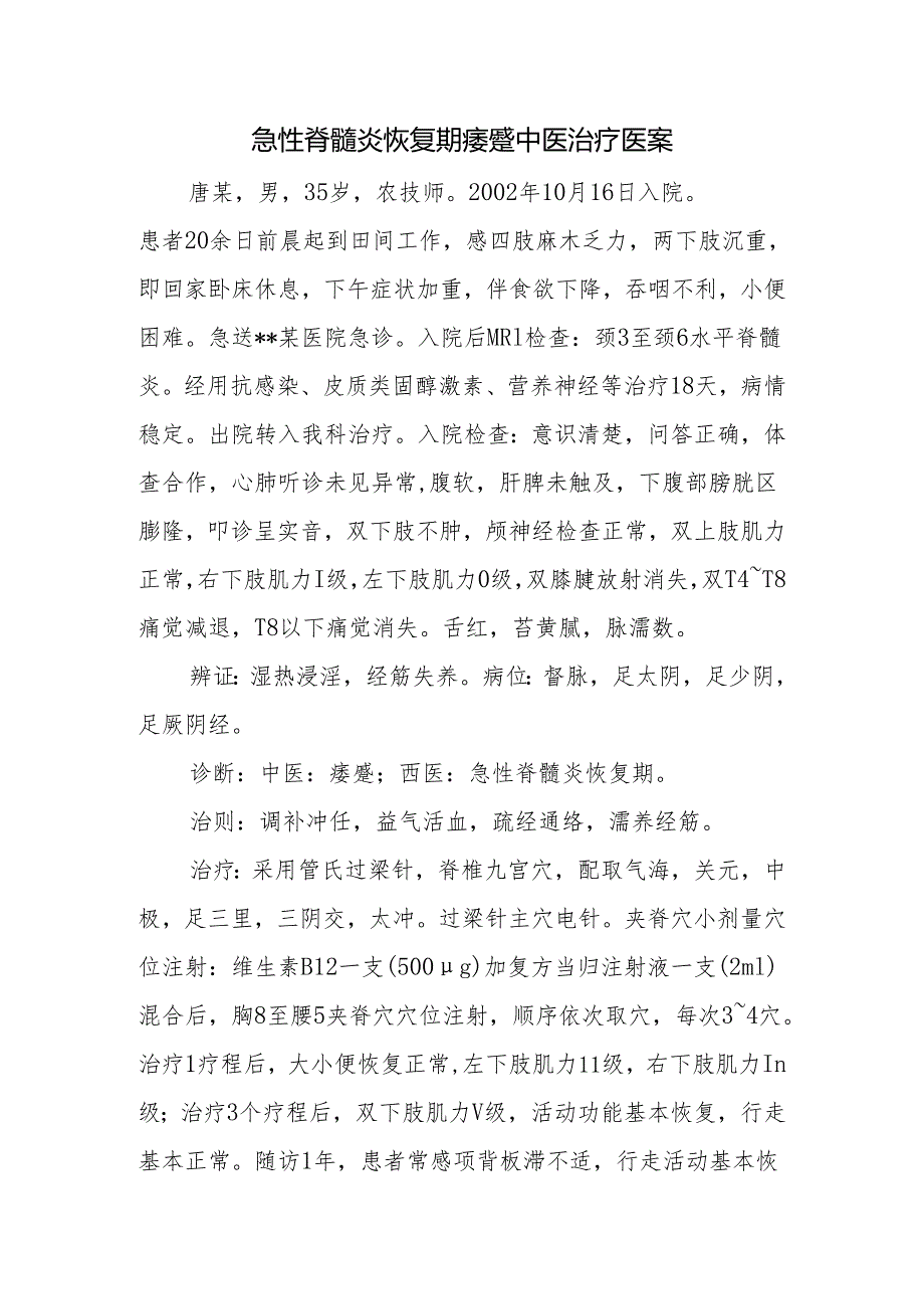 急性脊髓炎恢复期痿躄中医治疗医案.docx_第1页