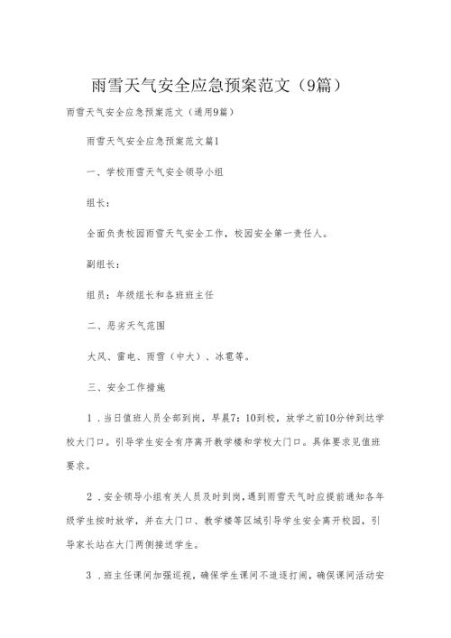 雨雪天气安全应急预案范文（9篇）.docx