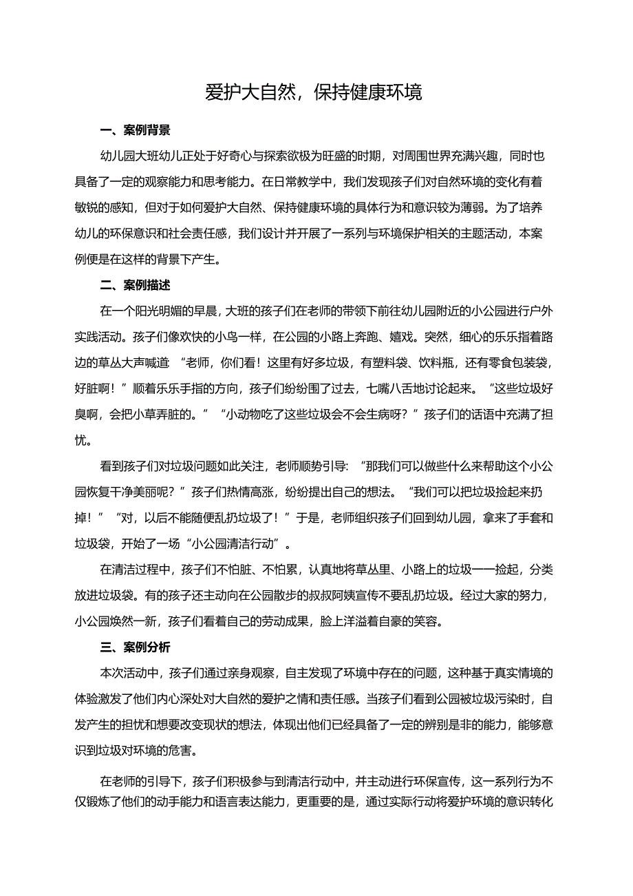 幼儿园大班案例-爱护大自然保持健康环境.docx_第1页