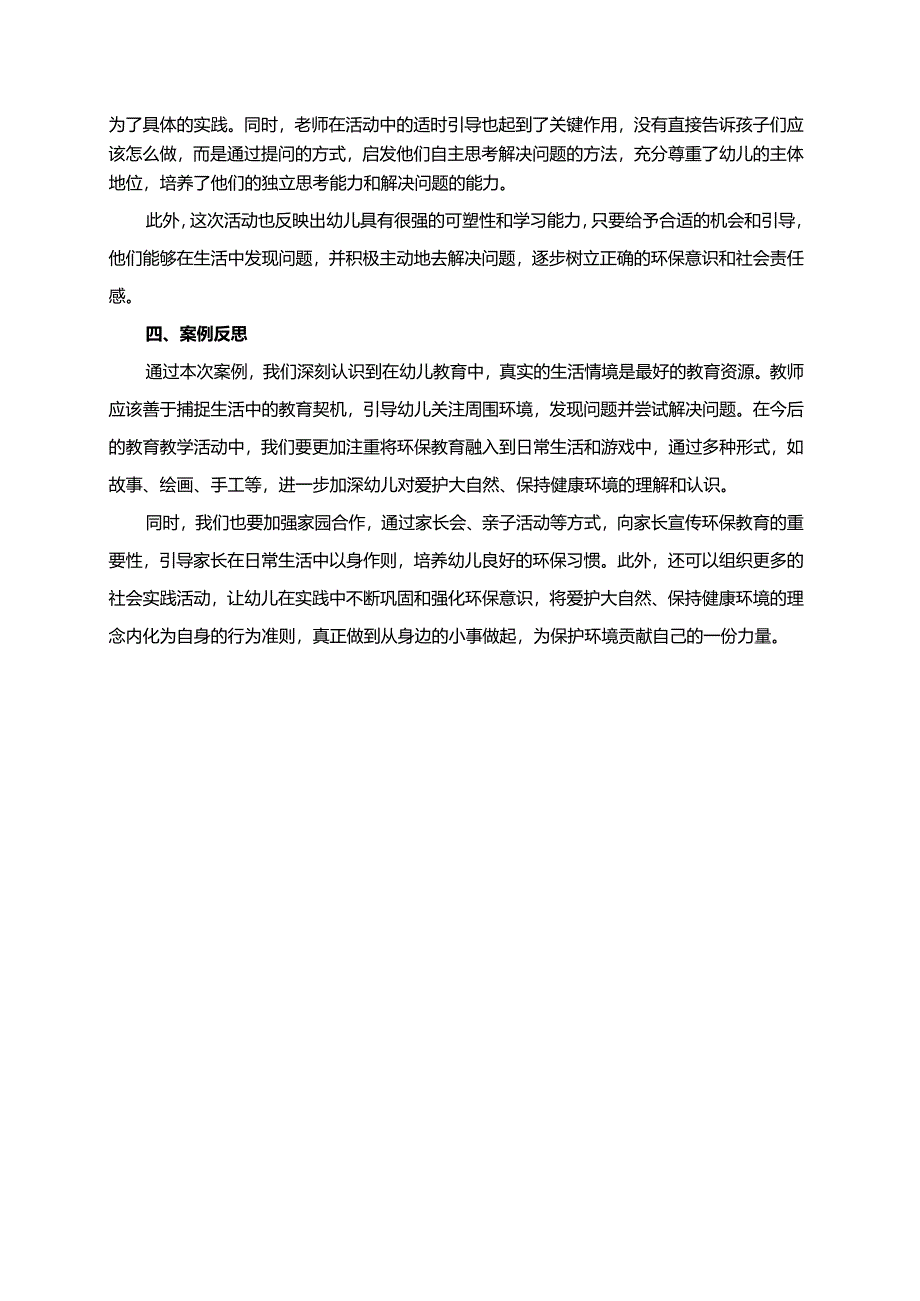 幼儿园大班案例-爱护大自然保持健康环境.docx_第2页