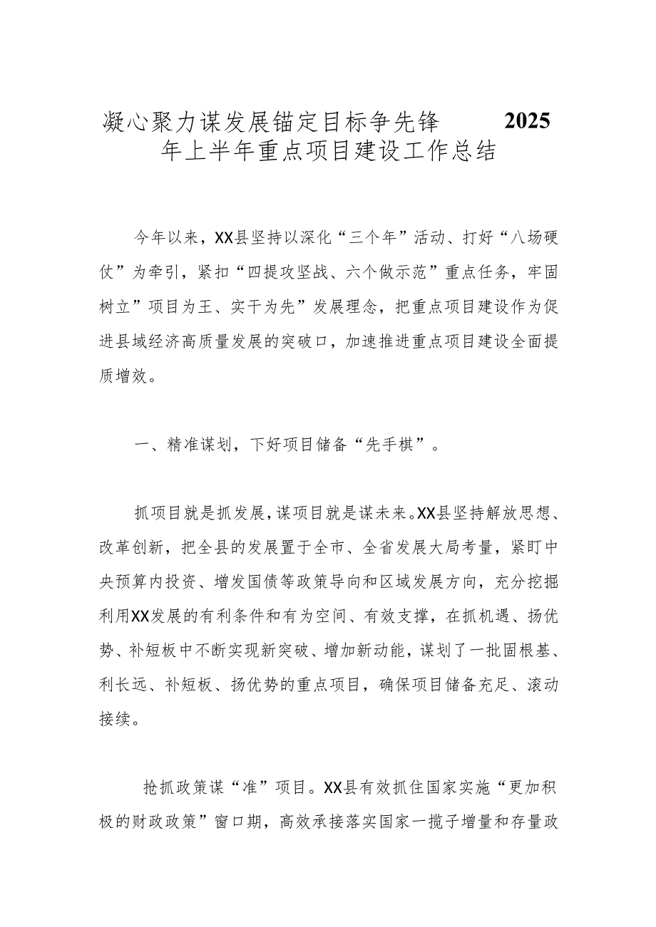 凝心聚力谋发展 锚定目标争先锋——2025年上半年重点项目建设工作总结.docx_第1页