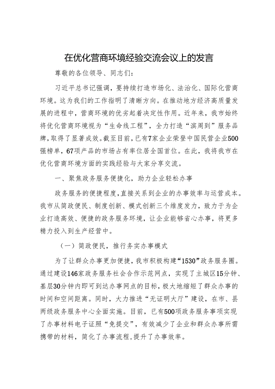 在优化营商环境经验交流会议上的发言.docx_第1页