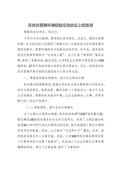在优化营商环境经验交流会议上的发言.docx