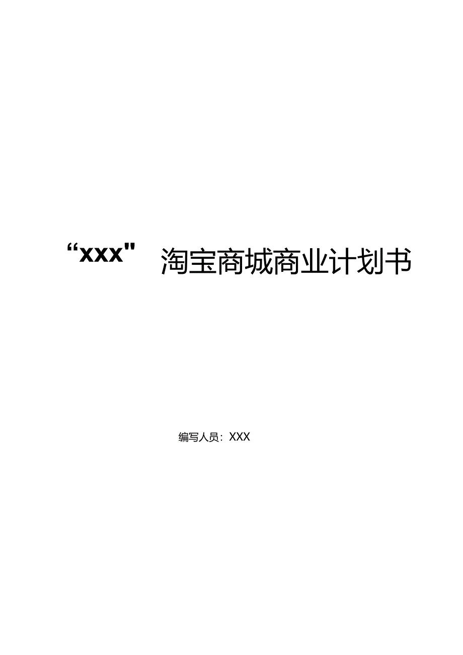 淘宝商城计划书.docx_第1页