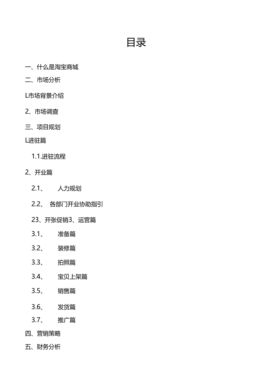 淘宝商城计划书.docx_第3页