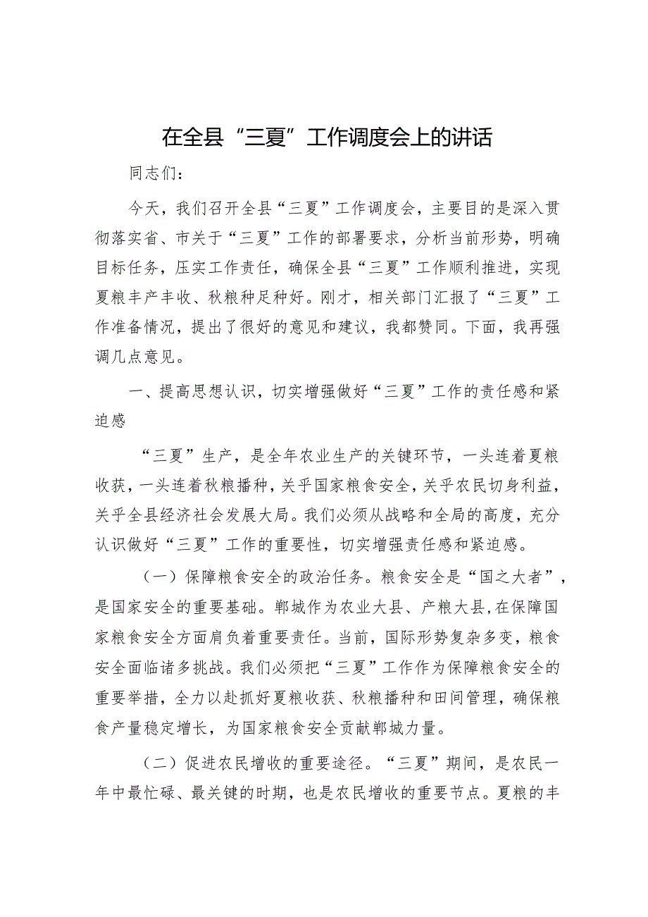 在全县“三夏”工作调度会上的讲话.docx_第1页