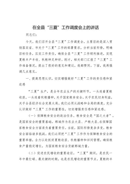 在全县“三夏”工作调度会上的讲话.docx