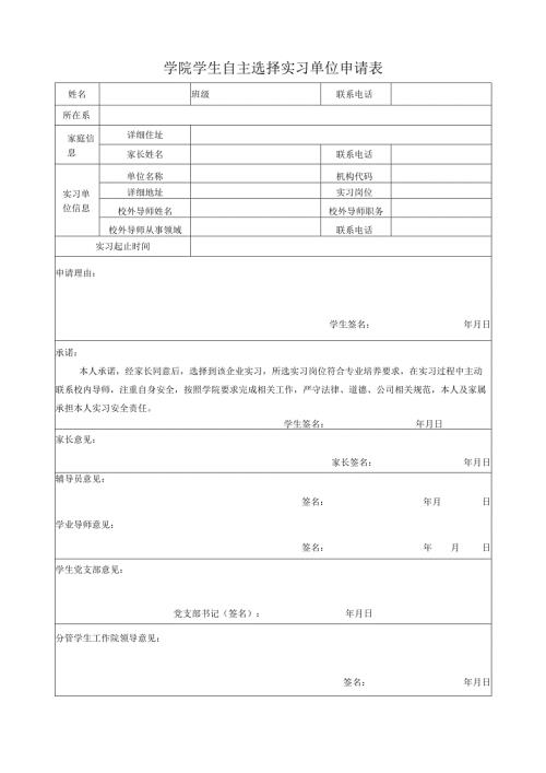 学生自主选择实习单位申请表.docx