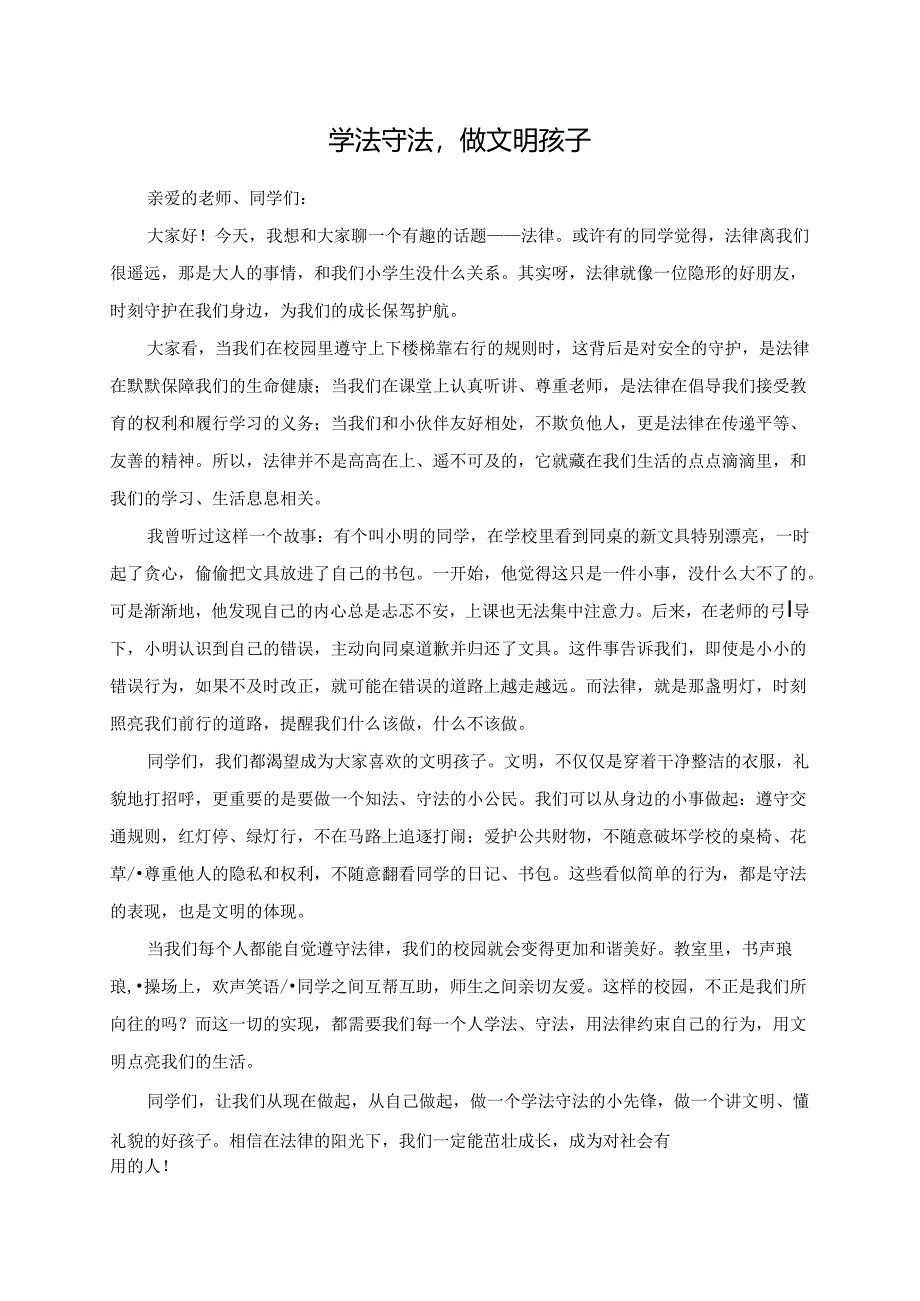 学法守法做文明孩子--演讲稿.docx_第1页
