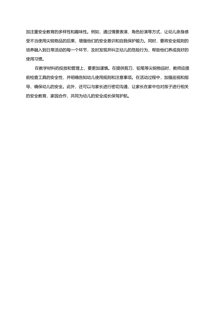 幼儿园大班案例-尖尖物品要当心：剪刀、铅笔的正确使用.docx_第2页