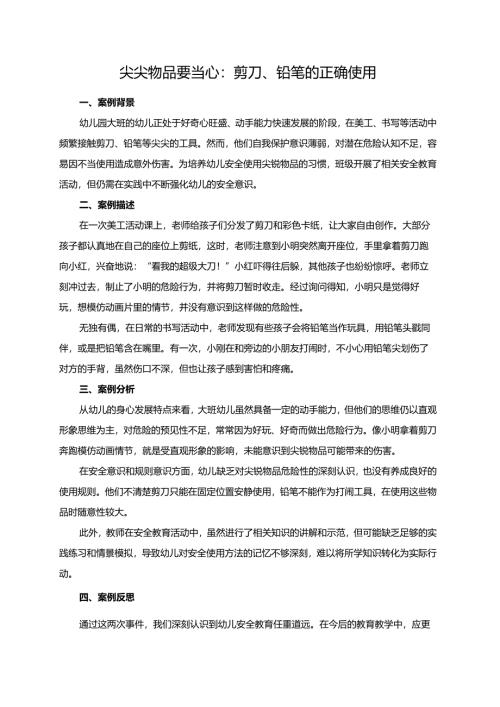 幼儿园大班案例-尖尖物品要当心：剪刀、铅笔的正确使用.docx