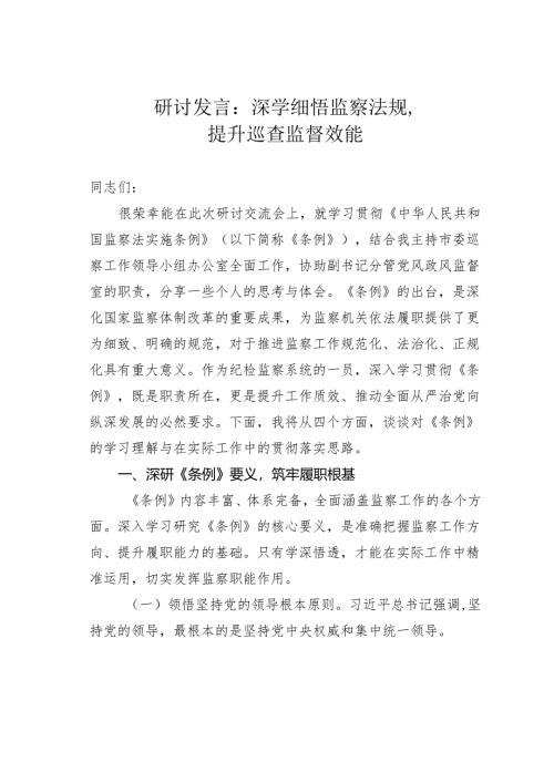 研讨发言：深学细悟监察法规提升巡查监督效能.docx