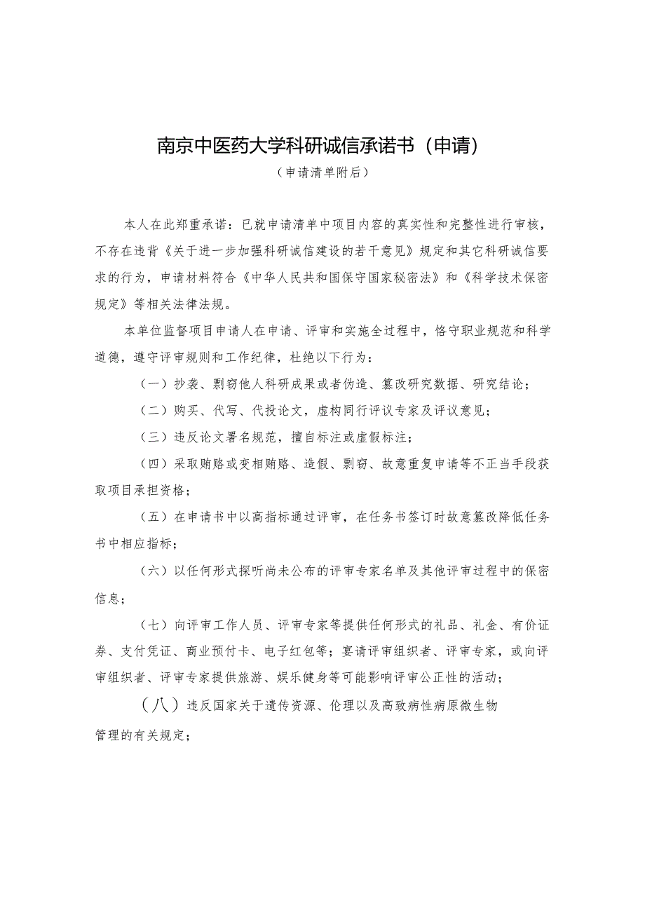 国家科技计划项目申报诚信承诺书.docx_第1页