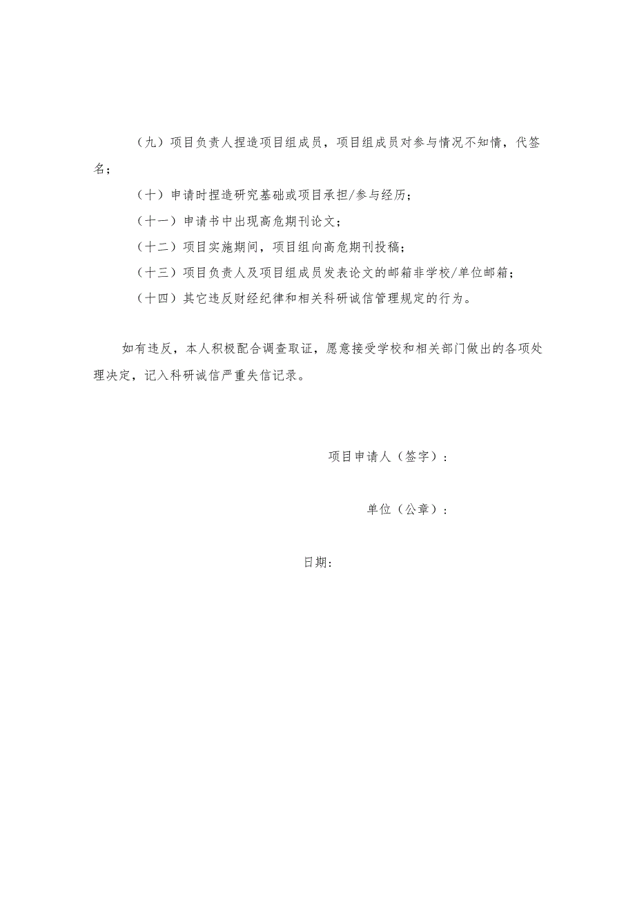 国家科技计划项目申报诚信承诺书.docx_第2页