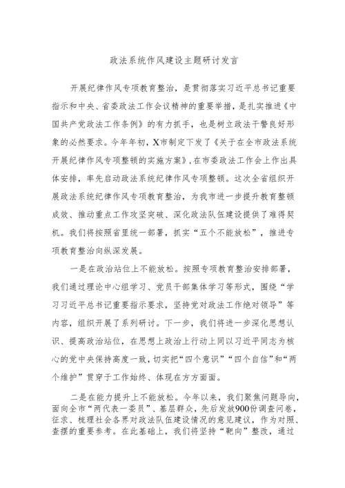 政法系统作风建设主题研讨发言.docx