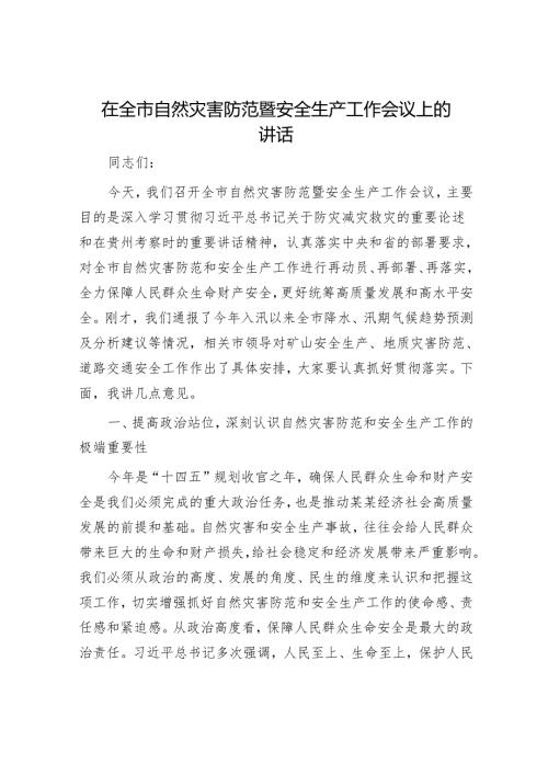在全市自然灾害防范暨安全生产工作会议上的讲话.docx