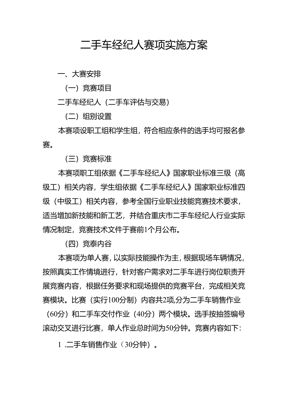 重庆市第三届汽车服务业职业技能竞赛二手车经纪人赛项实施方案.docx_第1页