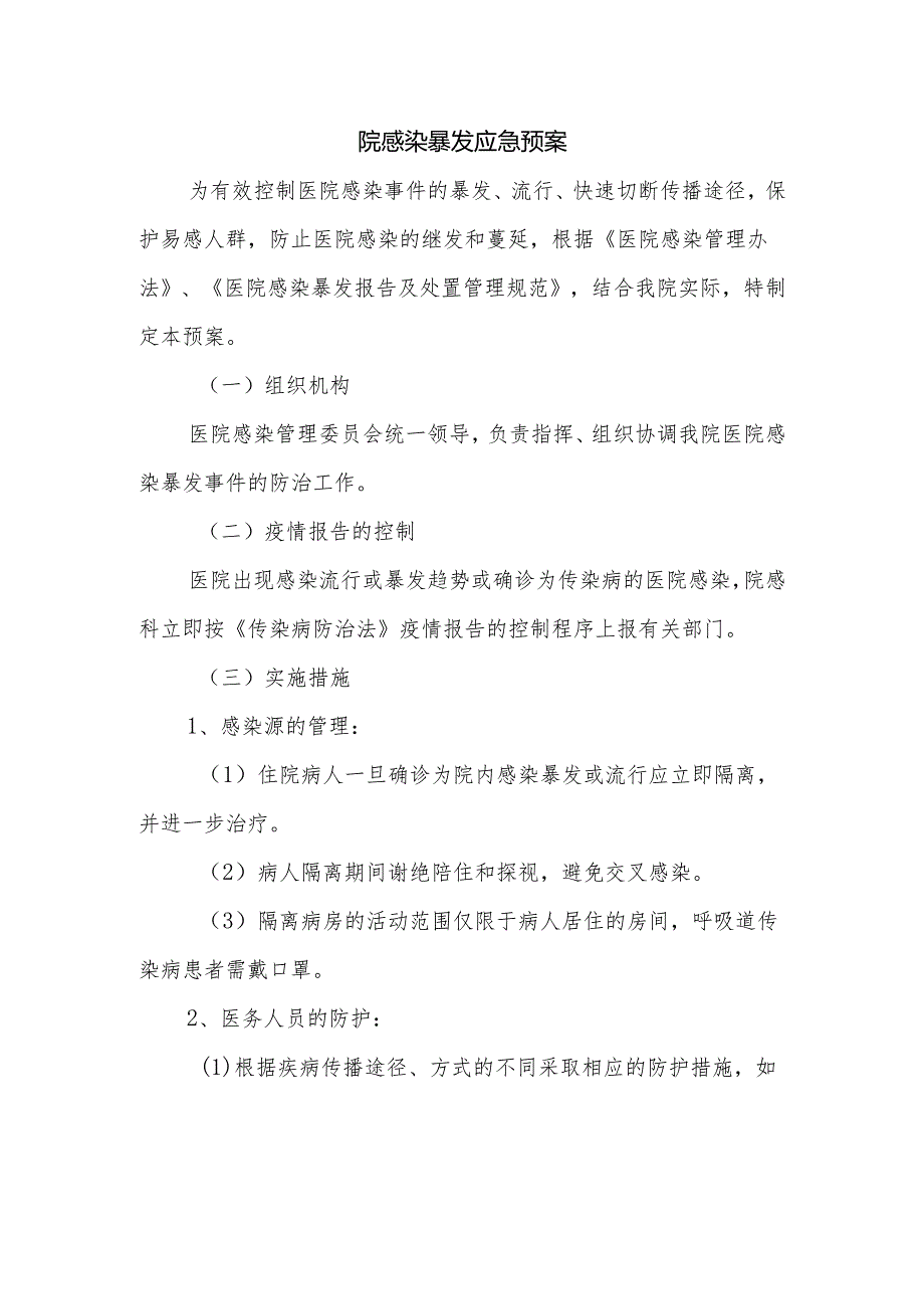 院感染暴发应急预案.docx_第1页
