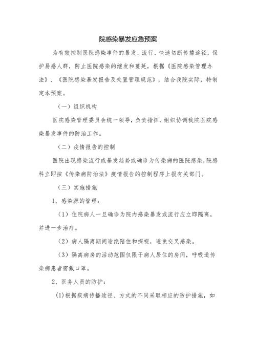 院感染暴发应急预案.docx
