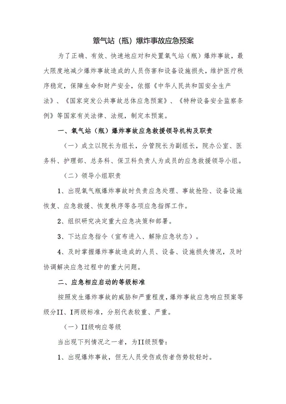 氧气站（瓶）爆炸事故应急预案.docx_第1页